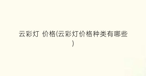 云彩灯 价格(云彩灯价格种类有哪些)